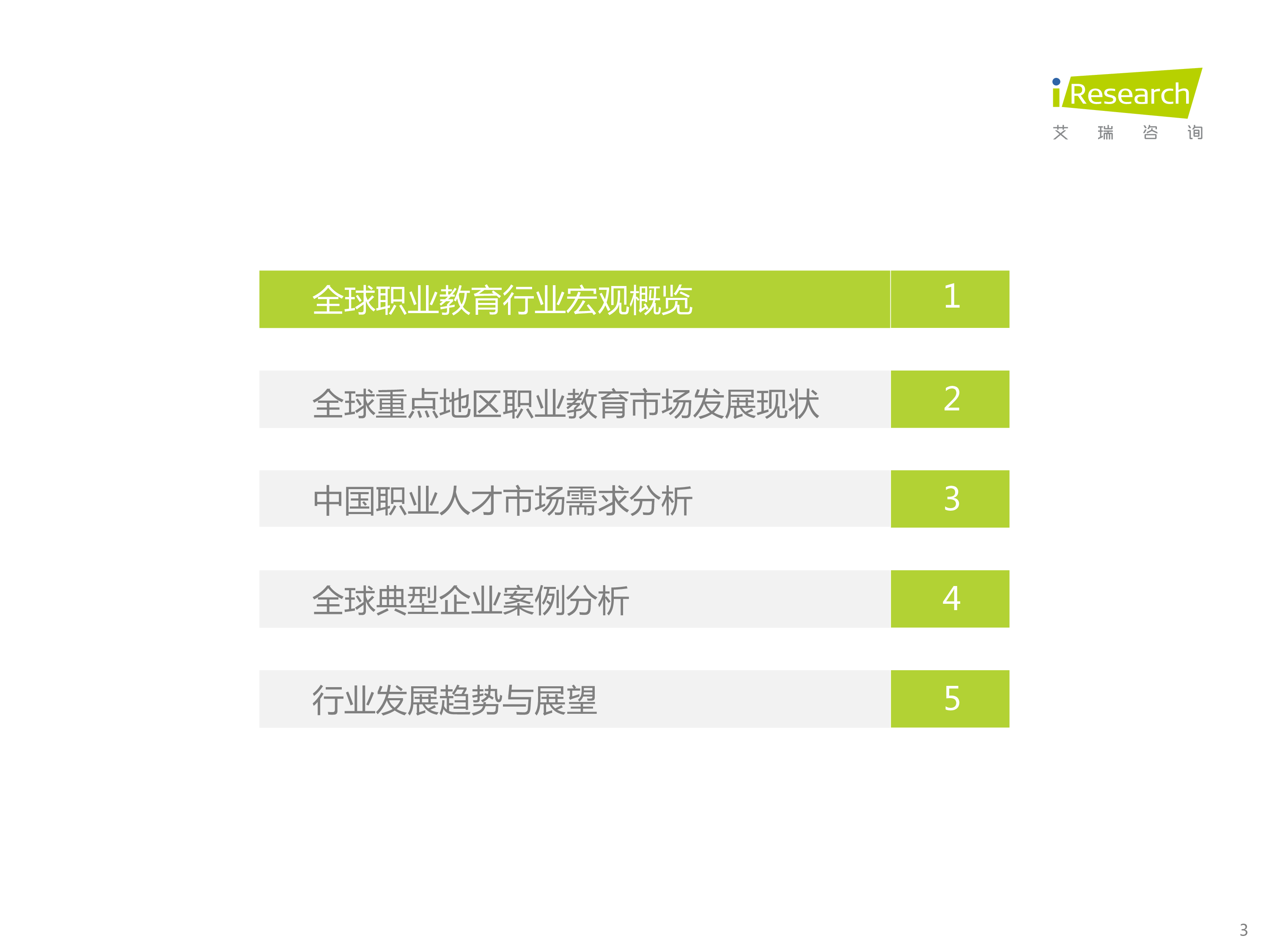 艾瑞咨询2022年全球职业教育行业发展报告64页